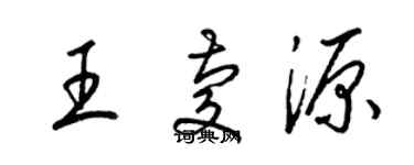 梁錦英王慶源草書個性簽名怎么寫