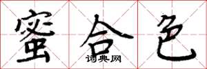 周炳元蜜合色楷書怎么寫