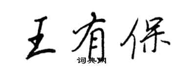 王正良王有保行書個性簽名怎么寫