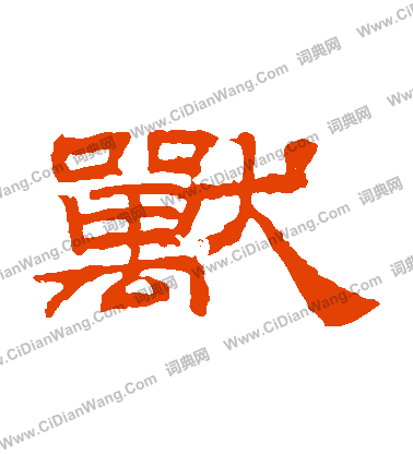 桐柏廟碑寫的獸