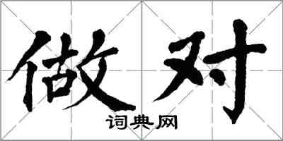 翁闓運做對楷書怎么寫