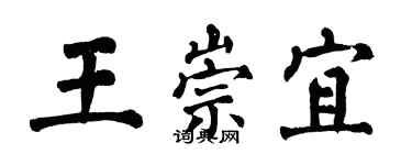 翁闓運王崇宜楷書個性簽名怎么寫