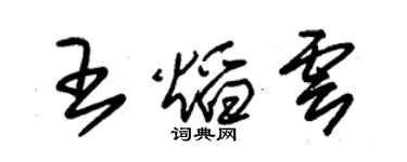 朱錫榮王焰雲草書個性簽名怎么寫