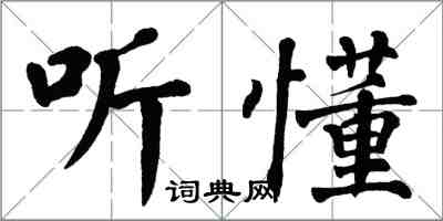 翁闓運聽懂楷書怎么寫