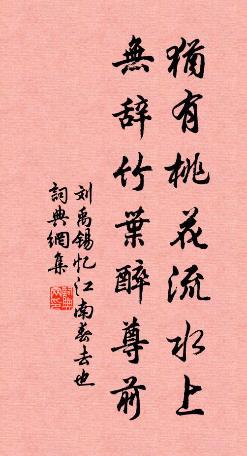 劉禹錫猶有桃花流水上,無辭竹葉醉尊前。書法作品欣賞