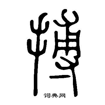 說文解字寫的搏