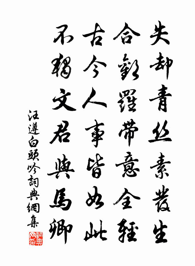 汪遵白頭吟書法作品欣賞