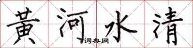 何伯昌黃河水清楷書怎么寫