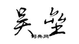 曾慶福吳壘行書個性簽名怎么寫