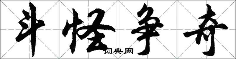 胡問遂斗怪爭奇行書怎么寫