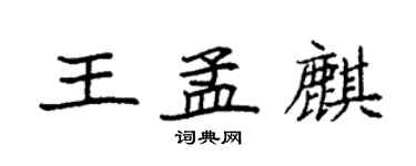 袁強王孟麒楷書個性簽名怎么寫