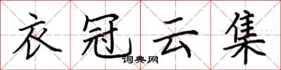 荊霄鵬衣冠雲集楷書怎么寫
