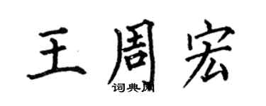 何伯昌王周宏楷書個性簽名怎么寫