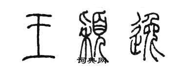 陳墨王穎逸篆書個性簽名怎么寫