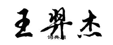 胡問遂王羿傑行書個性簽名怎么寫