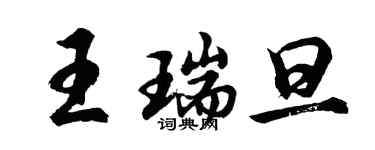 胡問遂王瑞旦行書個性簽名怎么寫