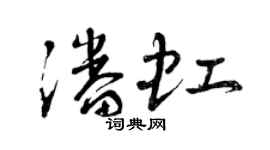曾慶福潘虹草書個性簽名怎么寫