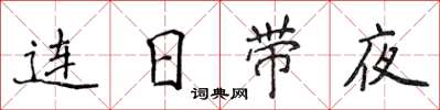 侯登峰連日帶夜楷書怎么寫
