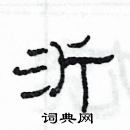 楊為國寫的硬筆隸書沂