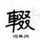 楊為國寫的硬筆隸書輟