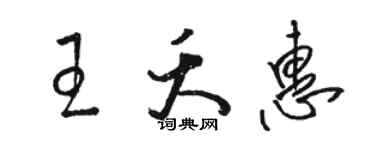 駱恆光王夭惠草書個性簽名怎么寫