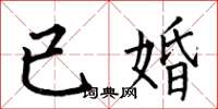 何伯昌已婚楷書怎么寫