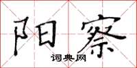 黃華生陽察楷書怎么寫