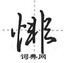 田英章寫的硬筆行書悱