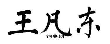 翁闓運王凡東楷書個性簽名怎么寫