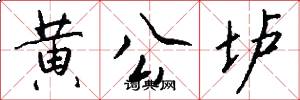 黃公壚怎么寫好看