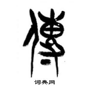 李剛田千字文中傳的寫法