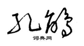 曾慶福孔鵑草書個性簽名怎么寫