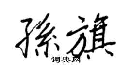 王正良孫旗行書個性簽名怎么寫