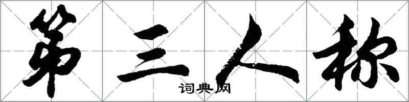 胡問遂第三人稱行書怎么寫