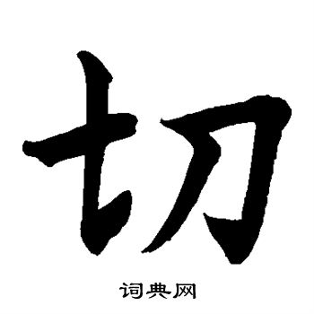 水島修三寫的切