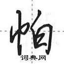 田英章寫的硬筆行書帕