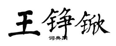 翁闓運王錚杴楷書個性簽名怎么寫
