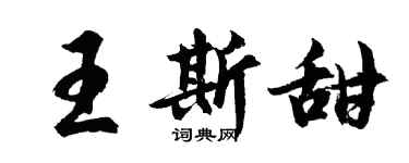 胡問遂王斯甜行書個性簽名怎么寫