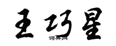 胡問遂王巧星行書個性簽名怎么寫