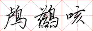 田英章鸕鶿咳行書怎么寫