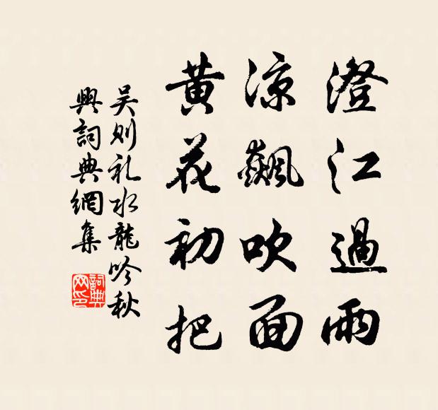 吳則禮澄江過雨,涼飆吹面,黃花初把書法作品欣賞