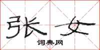 范連陞張女隸書怎么寫