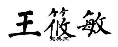 翁闓運王筱敏楷書個性簽名怎么寫