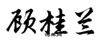 胡問遂顧桂蘭行書個性簽名怎么寫