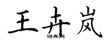 丁謙王卉嵐楷書個性簽名怎么寫