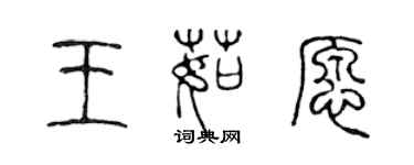 陳聲遠王茹願篆書個性簽名怎么寫