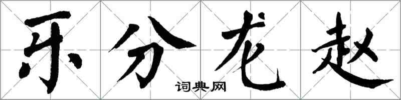 翁闓運樂分龍趙楷書怎么寫