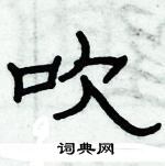 俞建華寫的硬筆隸書吹