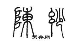 陳墨陳妙篆書個性簽名怎么寫