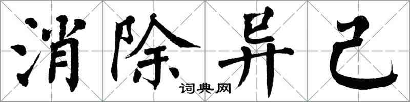 翁闓運消除異己楷書怎么寫
